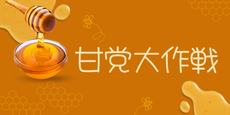 スイーツハンター